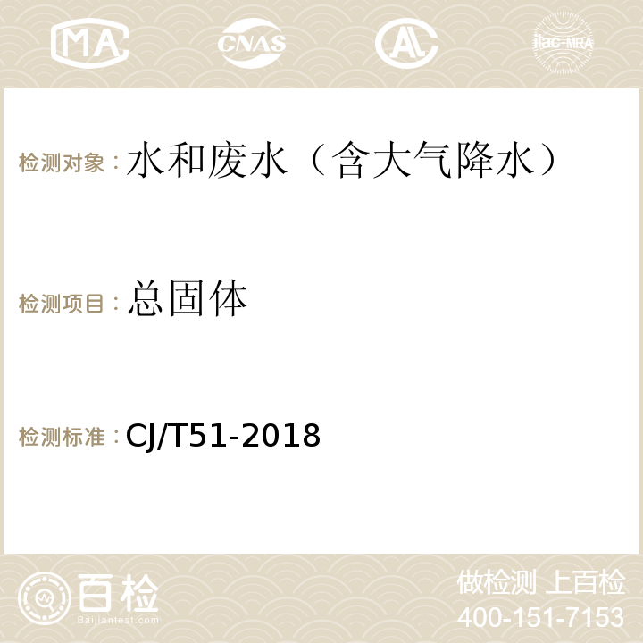 总固体 城镇污水水质标准检验方法 ( 10 总固体的测定 重量法）CJ/T51-2018