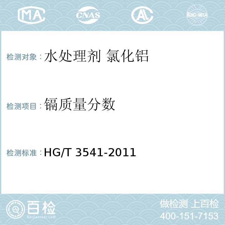 镉质量分数 水处理剂 氯化铝HG/T 3541-2011