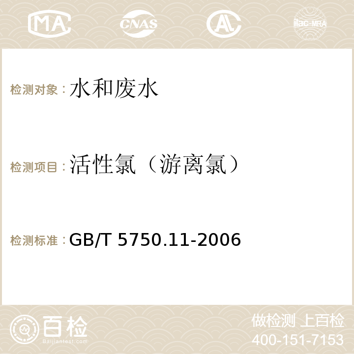 活性氯（游离氯） 生活饮用水标准检验方法 消毒剂指标 GB/T 5750.11-2006（ 1.1 N，N-二乙基对苯二胺（DPD）分光光度法）