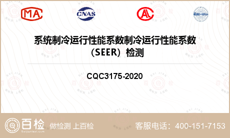 系统制冷运行性能系数制冷运行性能系数（SEER）检测