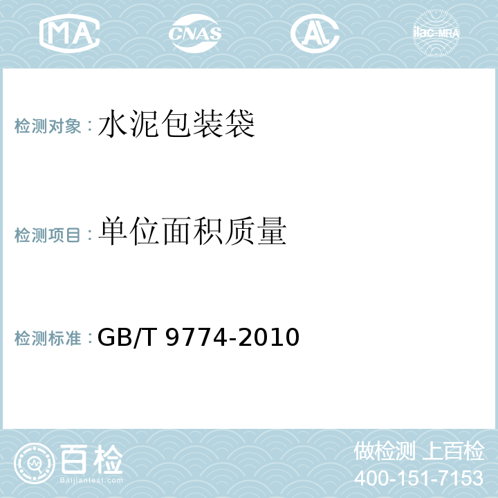 单位面积质量 水泥包装袋GB/T 9774-2010