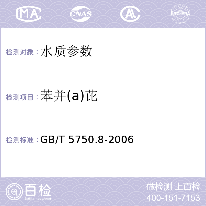 苯并(a)芘 生活饮用水标准检验方法 有机物指标 GB/T 5750.8-2006（9.1：高压液相色谱法）