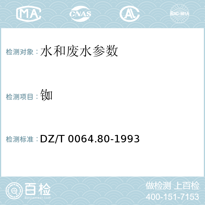 铷 DZ/T 0064.80-1993 地下水质检验方法 等离子体质谱法测定锂等39个元素