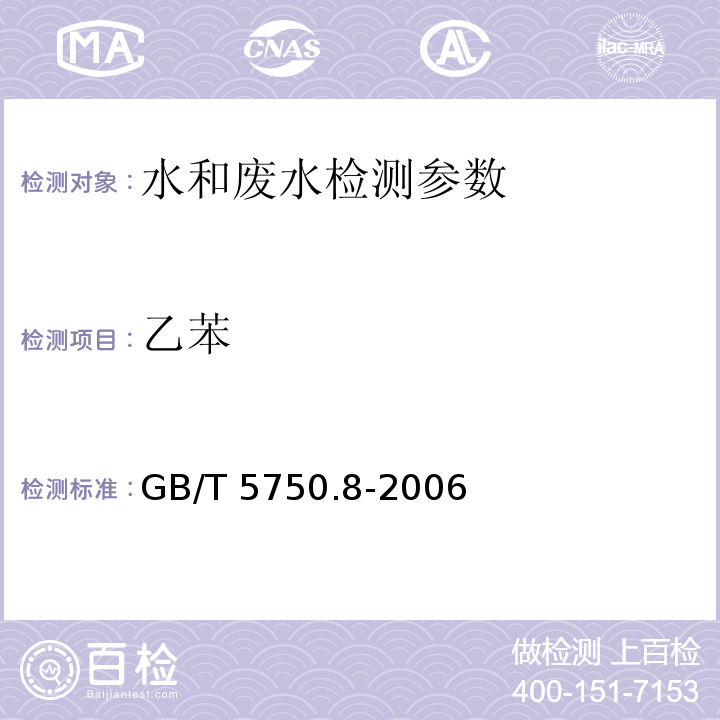 乙苯 生活饮用水标准检验方法 有机物指标 GB/T 5750.8-2006