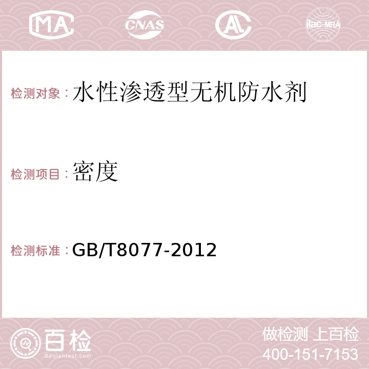 密度 混凝土外加剂匀质性试验方法试验规程 GB/T8077-2012