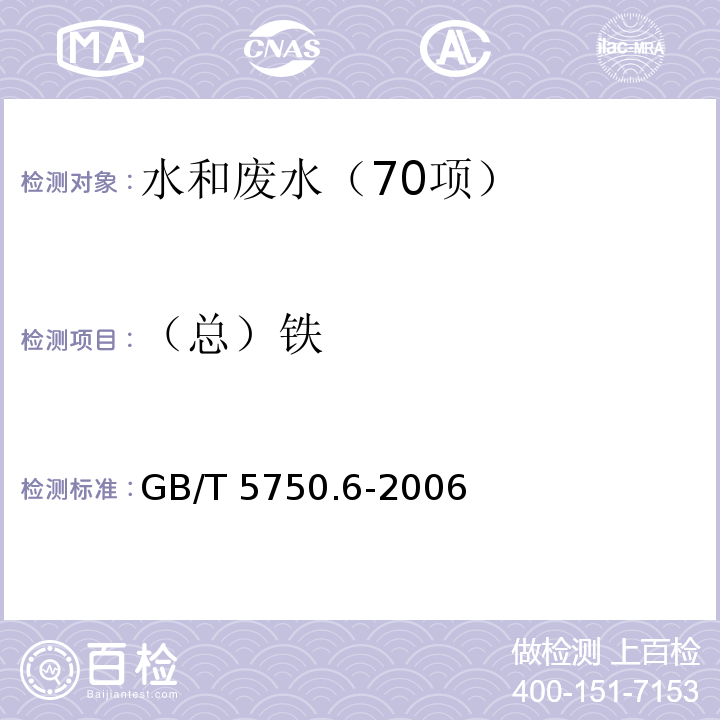 （总）铁 生活饮用水标准检验方法 金属指标 2.1铁 原子吸收分光光度法GB/T 5750.6-2006