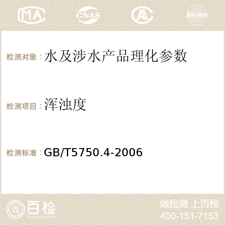 渾濁度 生活飲用水標準檢驗法 感官性狀和物理指標 GB/T5750.4-2006