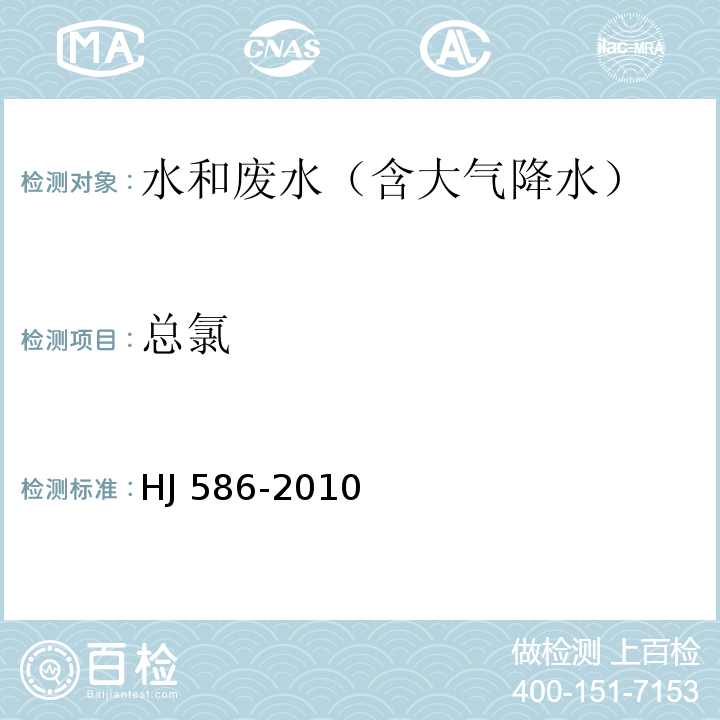 总氯 水质 游离氯和总氯测定 N,N-二乙基-1，4-苯二胺分光光度法HJ 586-2010