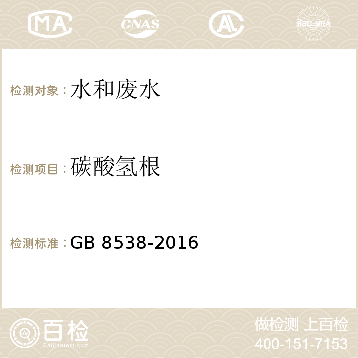 碳酸氢根 食品安全国家标准 饮用天然矿泉水检验方法 碳酸盐和碳酸氢盐的测定GB 8538-2016（42）