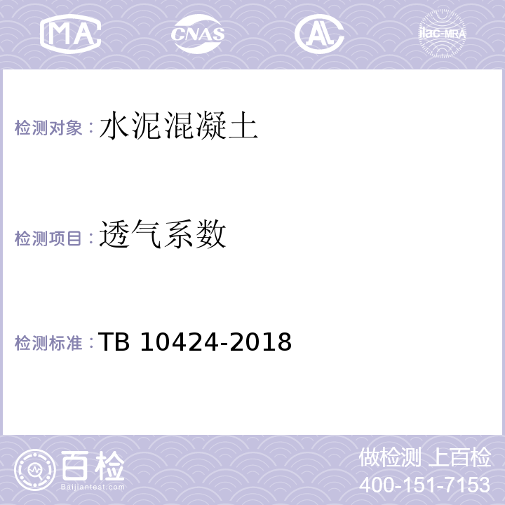 透气系数 铁路混凝土工程施工质量验收标准TB 10424-2018/附录M