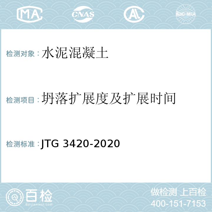 坍落扩展度及扩展时间 公路工程水泥及水泥混凝土试验规程 JTG 3420-2020