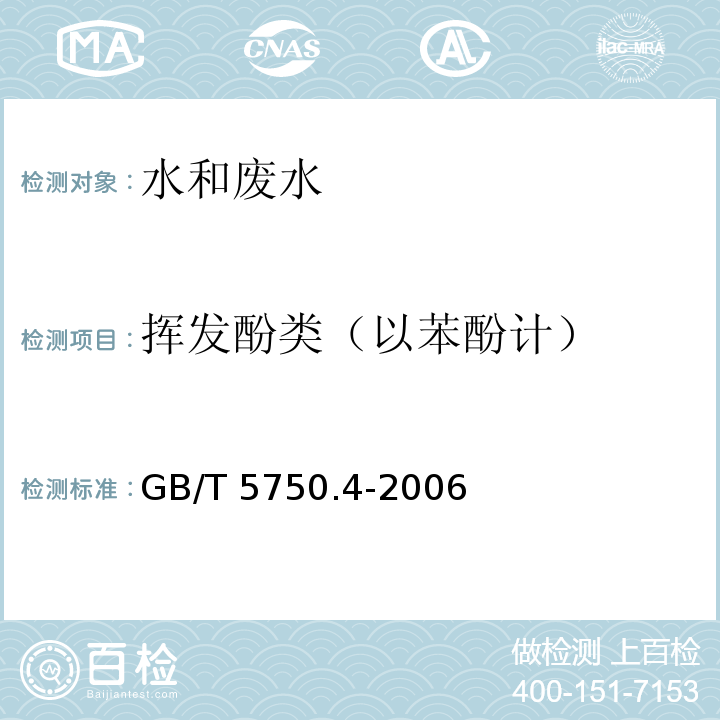 挥发酚类（以苯酚计） 生活饮用水标准检验方法 感官性状和物理指标 亚甲蓝分光光度法GB/T 5750.4-2006（10.1）