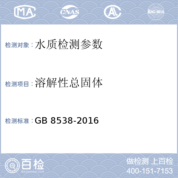 溶解性总固体 食品安全国家标准 饮用天然矿泉水检验方法 GB 8538-2016