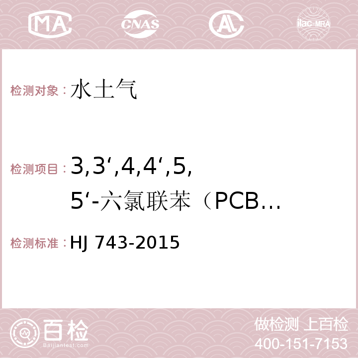 3,3‘,4,4‘,5,5‘-六氯联苯（PCB169） 土壤和沉积物 多氯联苯的测定 气相色谱-质谱法 HJ 743-2015