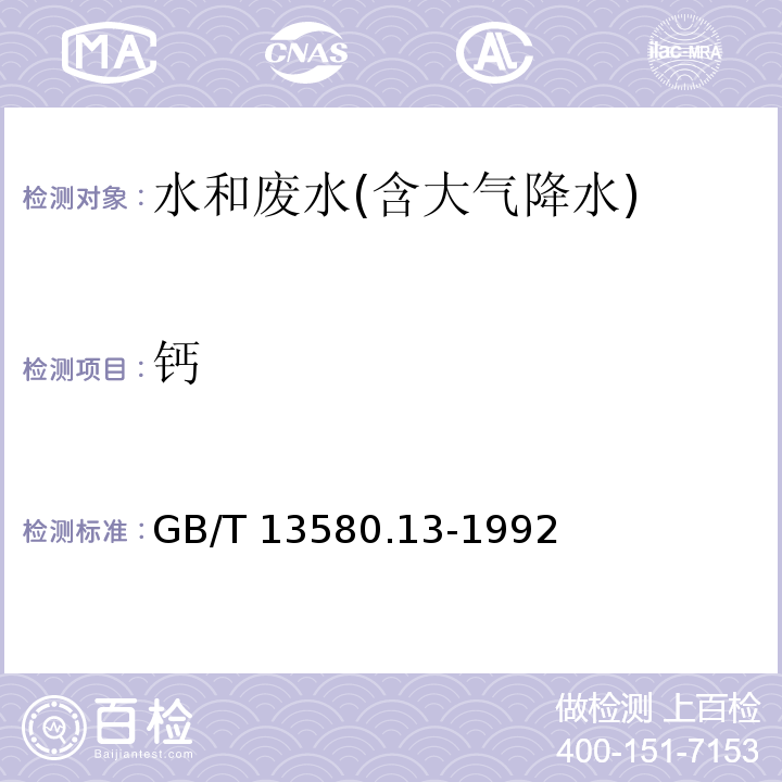 钙 大气降水中钙、镁的测定 火焰原子吸收分光度法GB/T 13580.13-1992