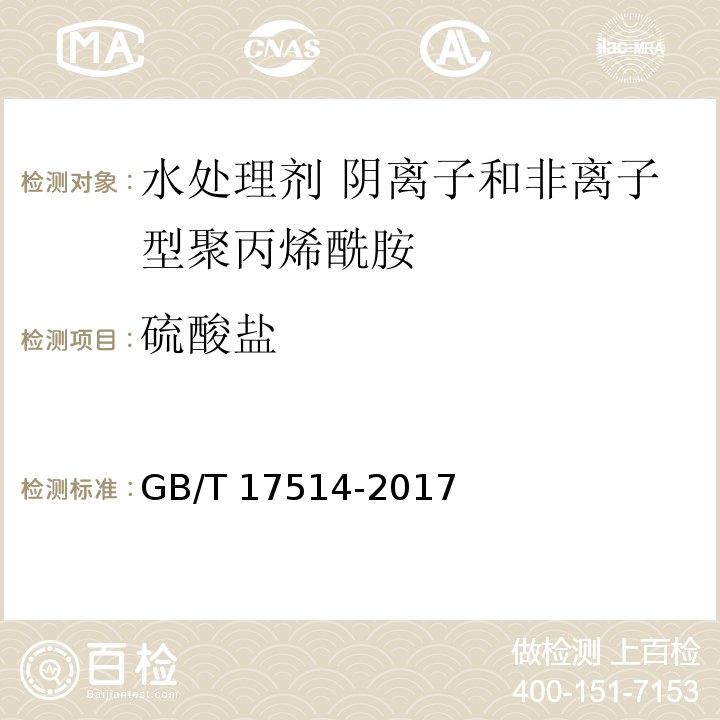 硫酸盐 水处理剂 阴离子和非离子型聚丙烯酰胺GB/T 17514-2017