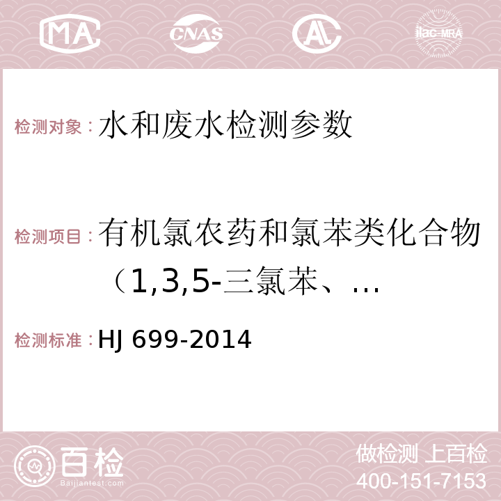 有机氯农药和氯苯类化合物（1,3,5-三氯苯、1,2,4-三氯苯、1,2,3-三氯苯、1,2,4,5-四氯苯、1,2,3,5-四氯苯、1,2,3,4-四氯苯、五氯苯、六氯苯、α-六六六、五氯硝基苯、β-六六六、γ-六六六、七氯、δ-六六六、艾氏剂、外环氧七氯、环氧七氯、γ-氯丹、o,p’-滴滴伊、α-氯丹、α-硫丹、p,p’-滴滴伊、狄氏剂、o,p’-滴滴滴、异狄氏剂、p,p’-滴滴滴、o,p’-滴滴涕、β-硫丹、p,p’-滴滴涕、异狄氏剂醛、硫丹硫酸酯、甲氧滴滴涕、异狄氏剂酮、三氯杀螨醇） 水质 有机氯农药和氯苯类化合物的测定 气相色谱-质谱法 HJ 699-2014