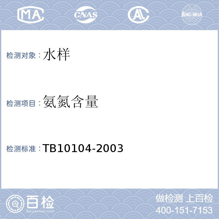 氨氮含量 TB 10104-2003 铁路工程水质分析规程