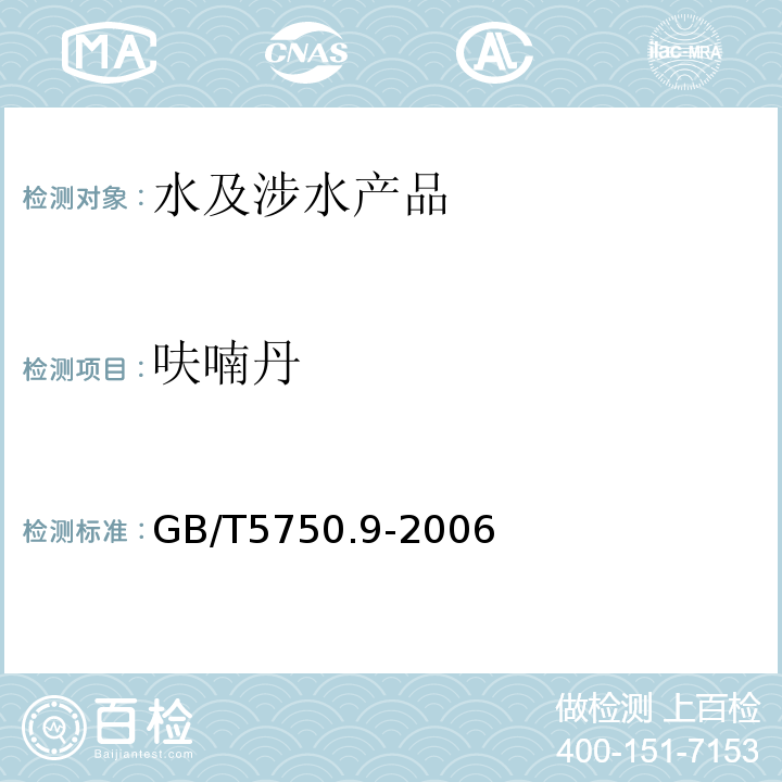 呋喃丹 生活饮用水标准检验方法农药指标GB/T5750.9-2006（15.1）