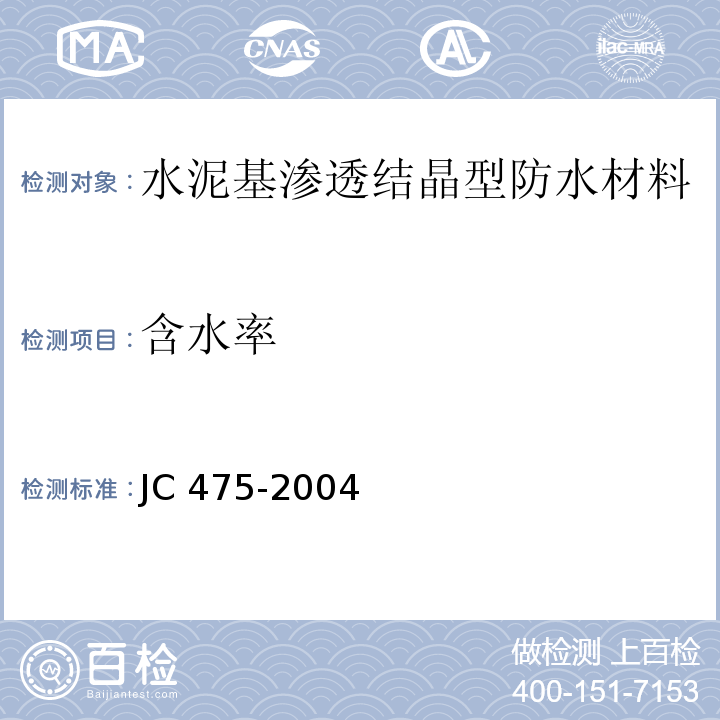 含水率 混凝土防冻剂JC 475-2004（2010）（附录A）