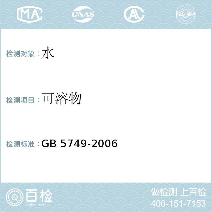 可溶物 生活饮用水卫生标准 GB 5749-2006
