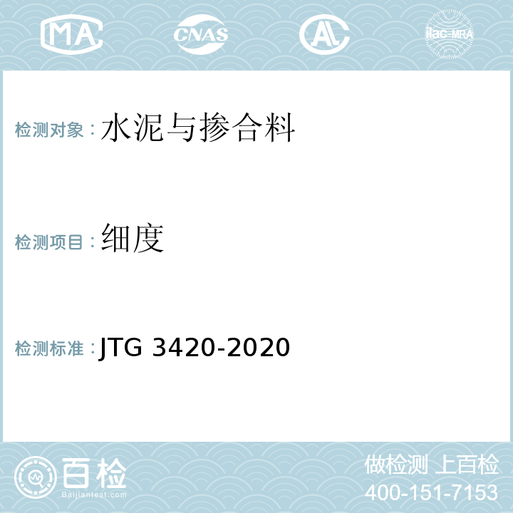 细度 公路工程水泥及水泥混凝土试验规程 （JTG 3420-2020）
