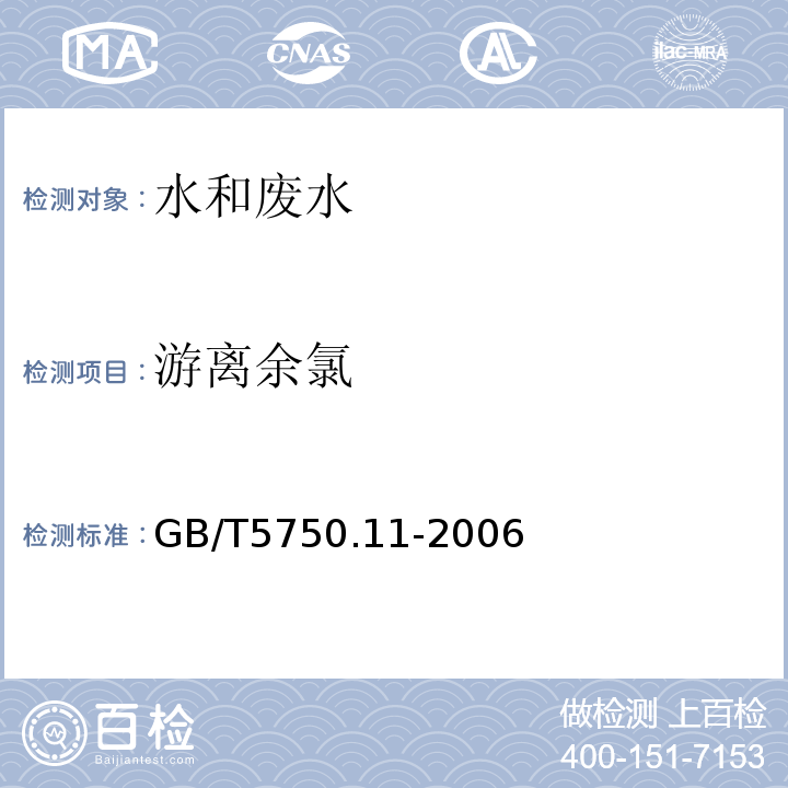 游离余氯 生活饮用水标准检验方法 消毒剂指标 N,N-二乙基对苯二胺（DPD)分光光度法 GB/T5750.11-2006