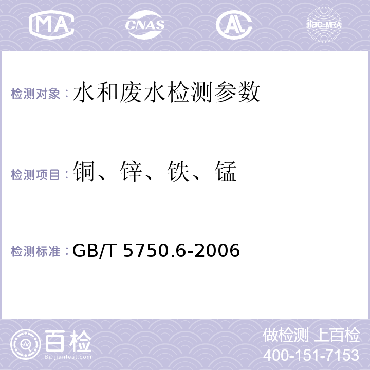 铜、锌、铁、锰 生活饮用水标准检验方法 金属指标 GB/T 5750.6-2006