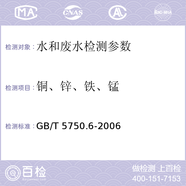 铜、锌、铁、锰 GB/T 5750.6-2006 生活饮用水标准检验方法 金属指标