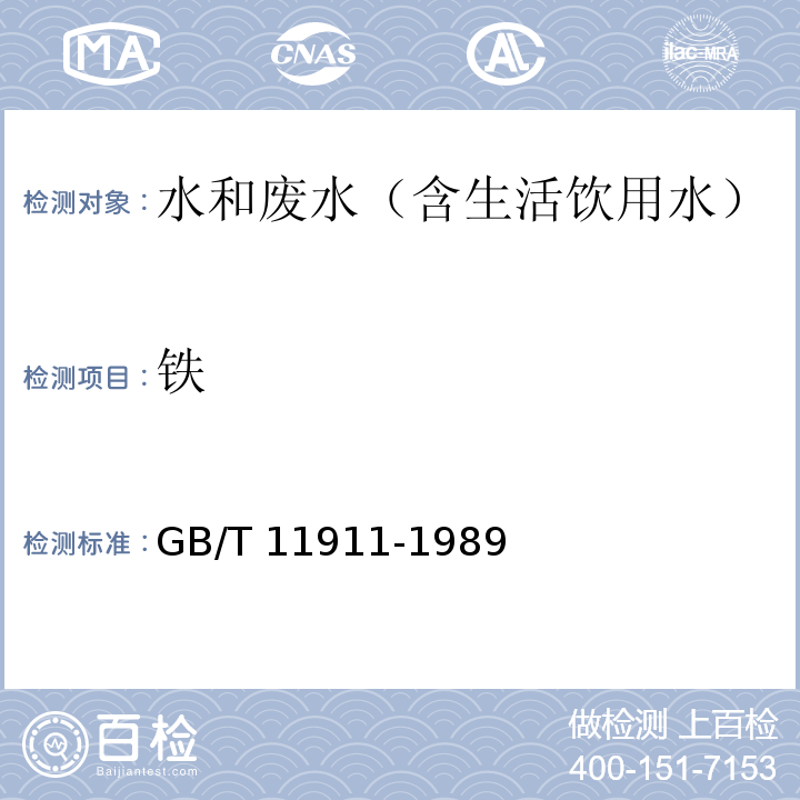 铁 水质 铁、锰的测定 火焰原子吸收分光光度法（GB/T 11911-1989）