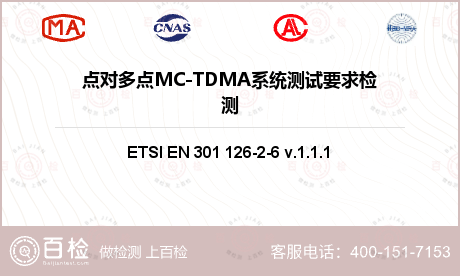 点对多点MC-TDMA系统测试要