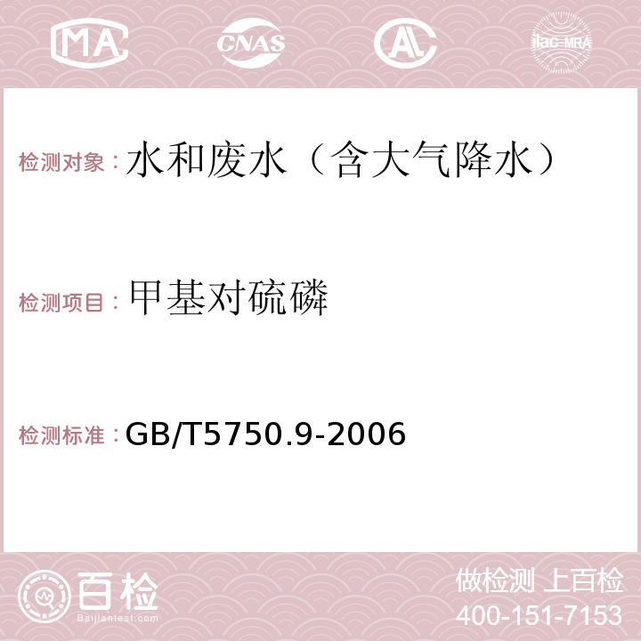 甲基对硫磷 生活饮用水标准检验方法农药指（甲基对硫磷毛细管柱气相色谱法）GB/T5750.9-2006（5）