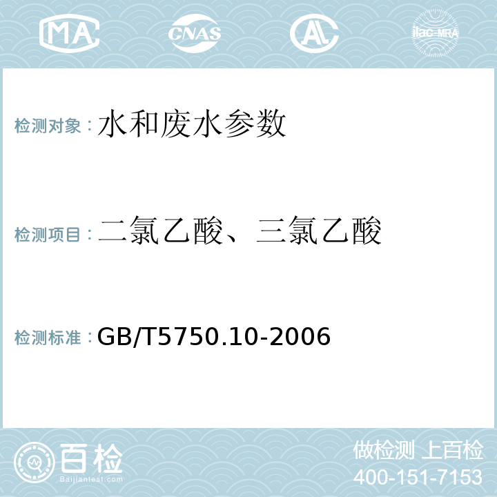 二氯乙酸、三氯乙酸 生活饮用水标准检验方法 消毒副产品指标 GB/T5750.10-2006（9.1液液萃取衍生气相色谱法）