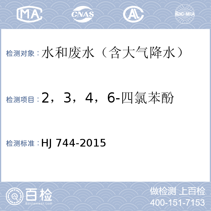 2，3，4，6-四氯苯酚 水质 酚类化合物的测定 气相色谱-质谱法 HJ 744-2015