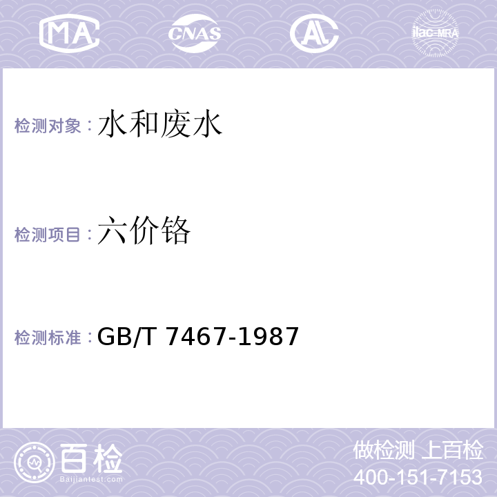 六价铬 水质 六价铬的测定二苯碳酰二肼分光光度法GB/T 7467-1987