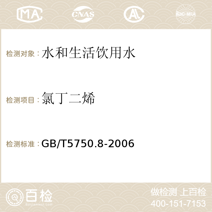 氯丁二烯 生活饮用水标准检验方法 有机物指标 GB/T5750.8-2006 附录A