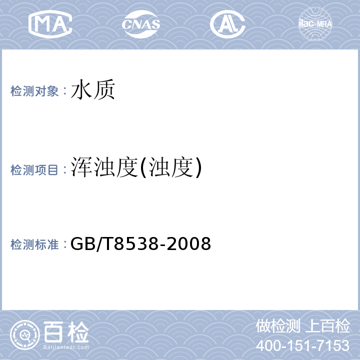 浑浊度(浊度) GB/T 8538-2008 饮用天然矿泉水检验方法