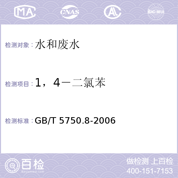 1，4－二氯苯 生活饮用水标准检验方法 有机物指标GB/T 5750.8-2006