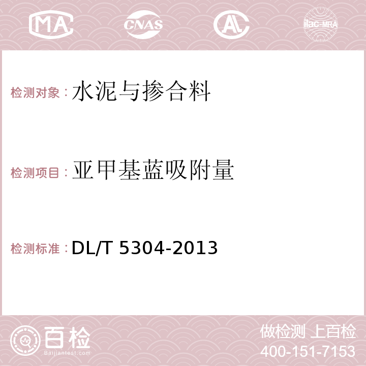 亚甲基蓝吸附量 DL/T 5304-2013 水工混凝土掺用石灰石粉技术规范(附条文说明)