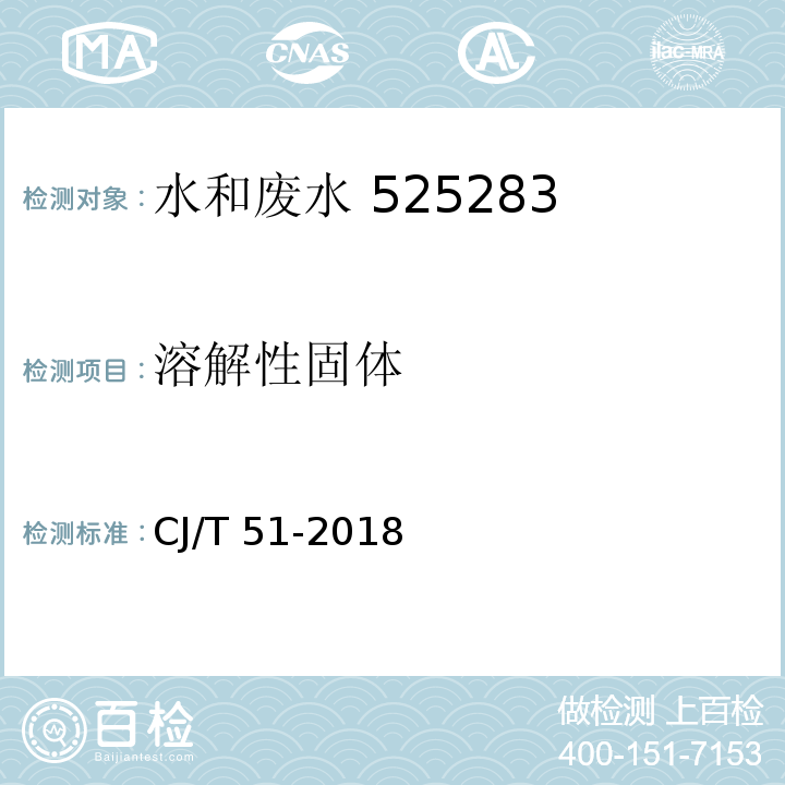 溶解性
固体 城镇污水水质标准检验方法 （9溶解性固体的测定 重量法）CJ/T 51-2018