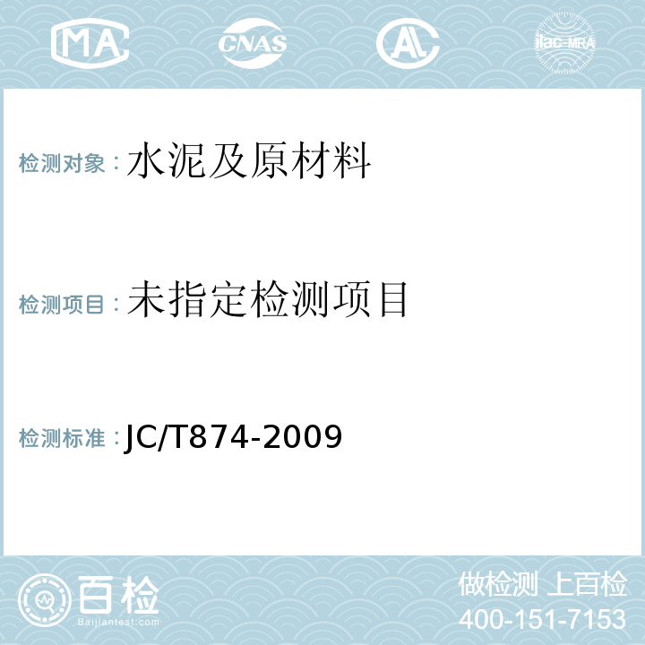  JC/T 874-2009 水泥用硅质原料化学分析方法