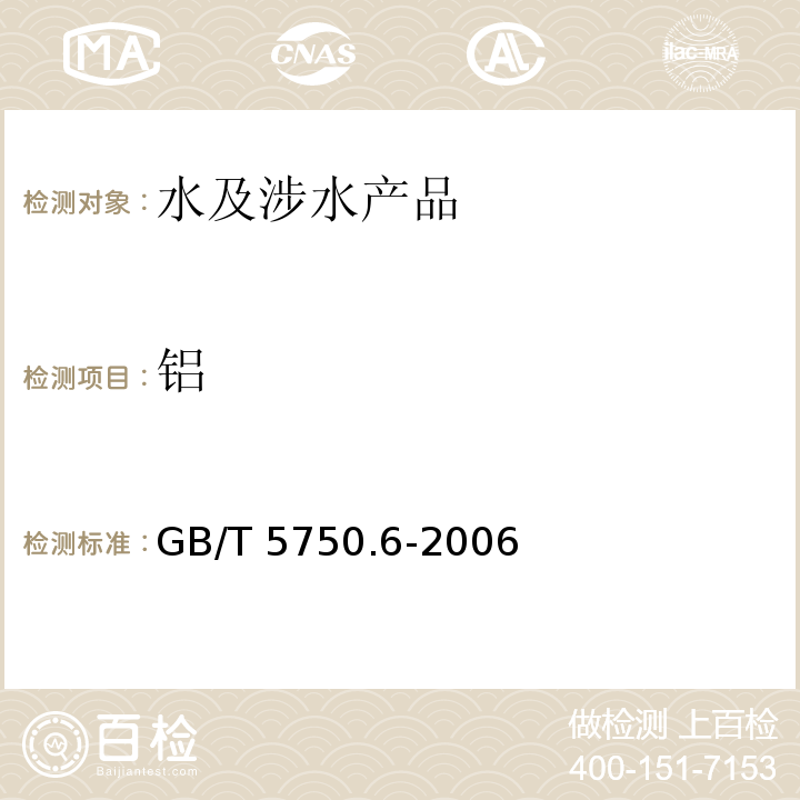 铝 生活饮用水标准检验方法 金属指标 GB/T 5750.6-2006（1）