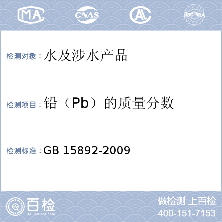 铅（Pb）的质量分数 生活饮用水用聚氯化铝 GB 15892-2009(5.7)