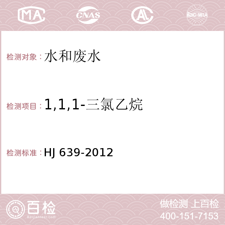 1,1,1-三氯
乙烷 水质 挥发性有机物的测定 吹扫捕集/气相色谱-质谱法 HJ 639-2012