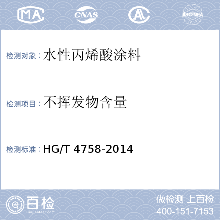 不挥发物含量 水性丙烯酸涂料HG/T 4758-2014