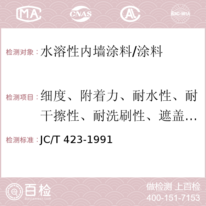 细度、附着力、耐水性、耐干擦性、耐洗刷性、遮盖力、粘度 水溶性内墙涂料/JC/T 423-1991