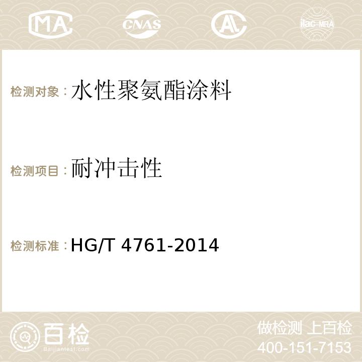 耐冲击性 水性聚氨酯涂料 HG/T 4761-2014