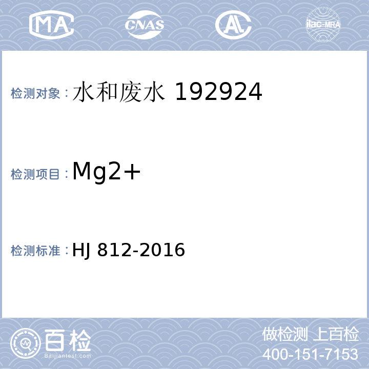 Mg2+ 水质 可溶性阳离子（Li+、Na+、NH4+、K+、Ca2+、Mg2+）的测定 离子色谱法HJ 812-2016