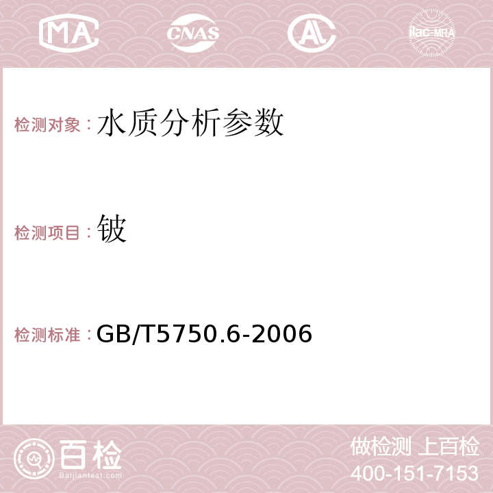 铍 GB/T5750.6-2006 生活饮用水标准检验方法 、 桑色素荧光分光光度法