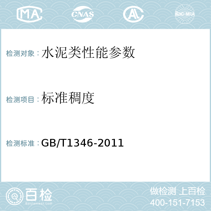 标准稠度 水泥标准稠度用水量、凝结时间、安定性检验方法 GB/T1346-2011；